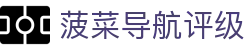菠菜导航评级